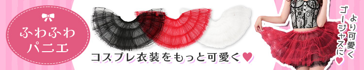 合わせ買いにおすすめのふわふわパニエ