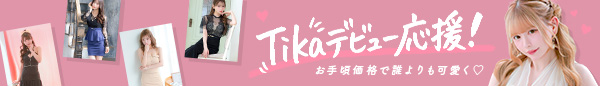 tikaイベントバナー