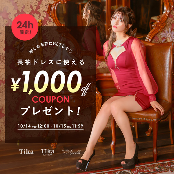 24時間限定 長袖ドレス1000円OFFクーポン