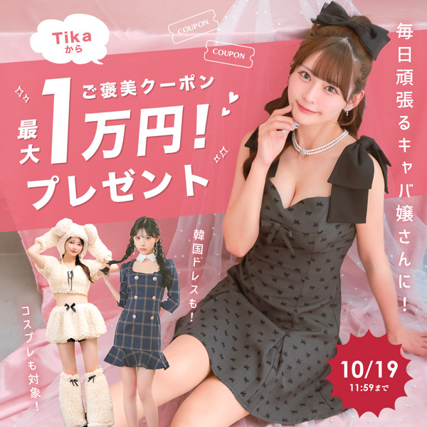 頑張るキャバ嬢さんに！ご褒美クーポンセール