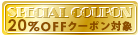 スペシャルクーポン対象