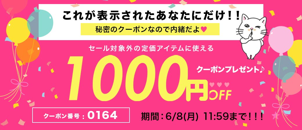ご新規様限定クーポン