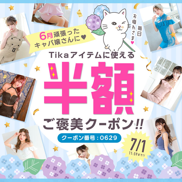 Tikaクーポンセール