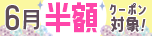 月末半額クーポン