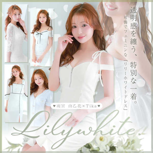 リリーホワイトドレス特集｜雨宮由乙花が着るコレクション