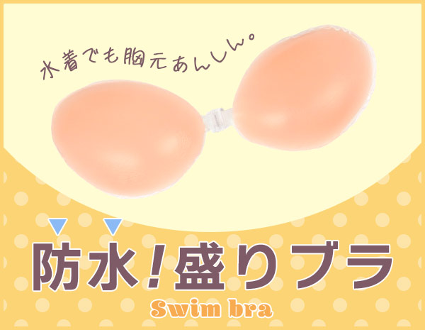 水着向け盛りブラ