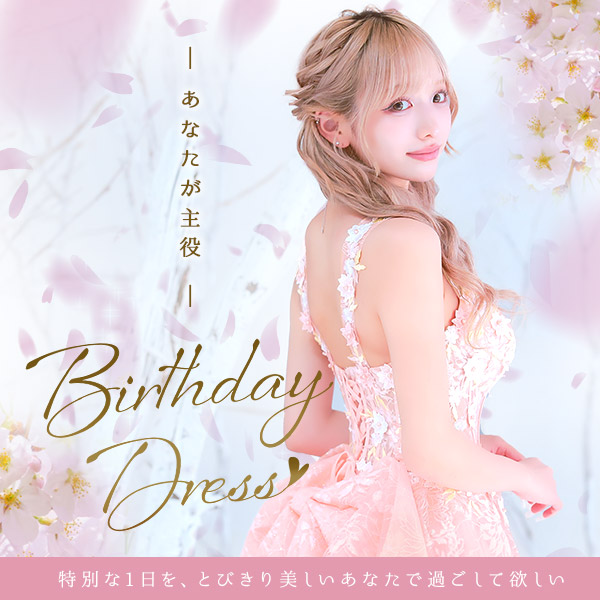 誕生日パーティーにぴったりのキャバドレスコーデ