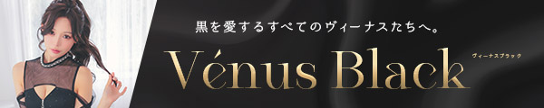 せいせいビーナスブラックドレス特集