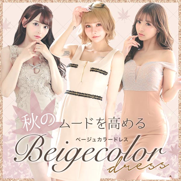 ベージュカラードレスで秋のムードを高める