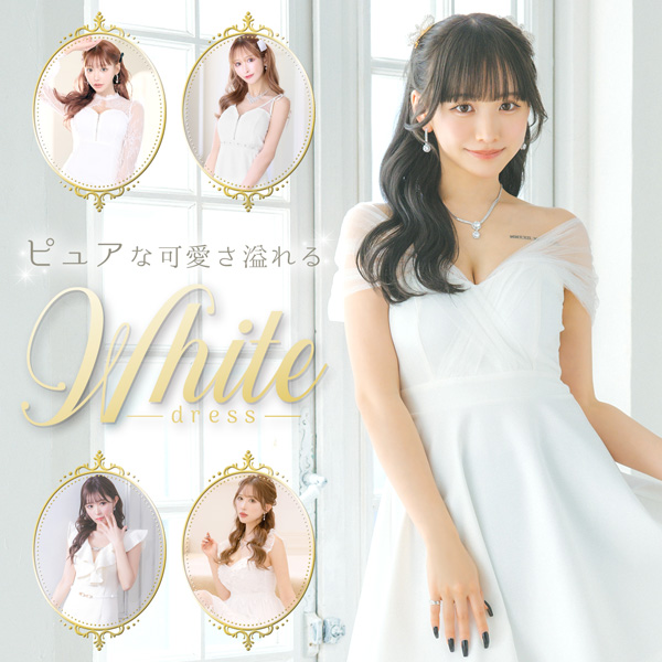 ピュアな可愛さ溢れるホワイトドレス