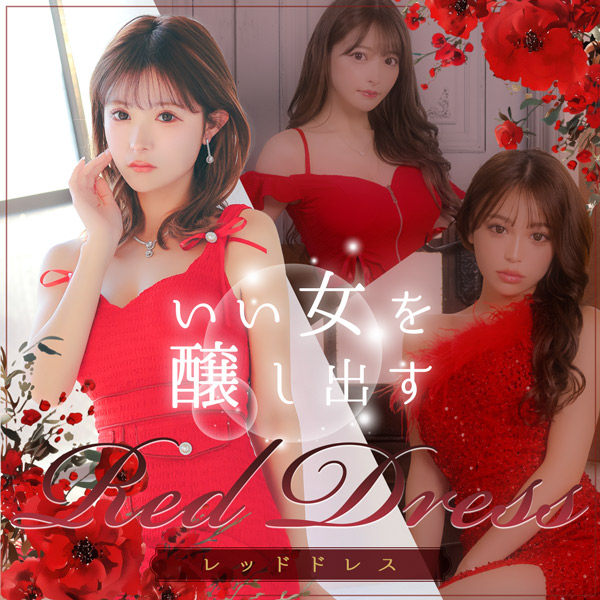 いい女を醸し出すレッドドレス