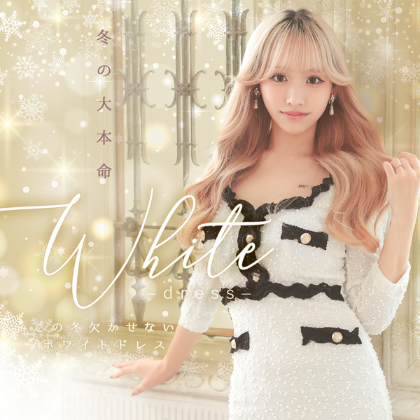 冬の大本命この冬には欠かせない！ホワイトドレス