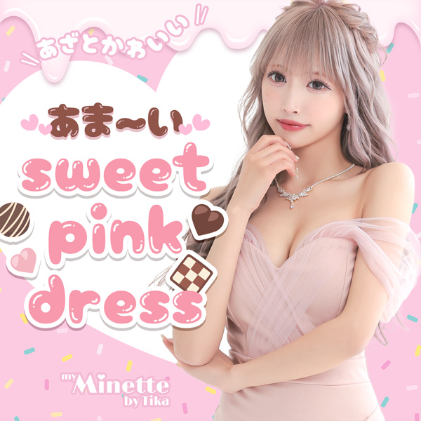 あざとかわいい、あま〜〜いsweet pink dress