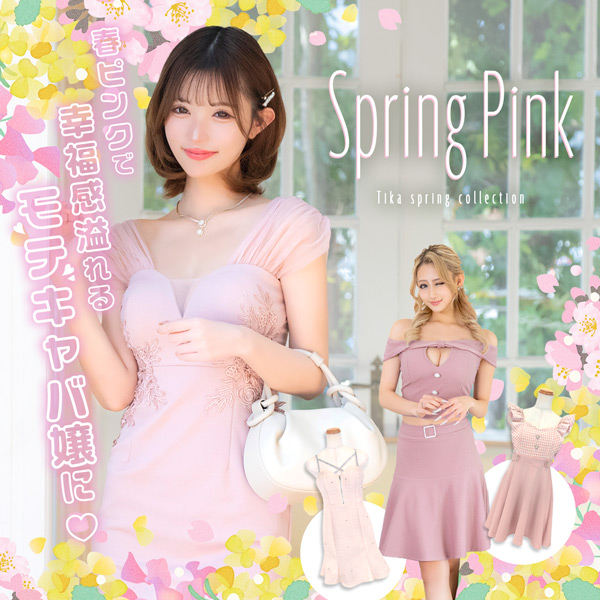 Spring Pink春ピンクで幸福感溢れるモテキャバ嬢に