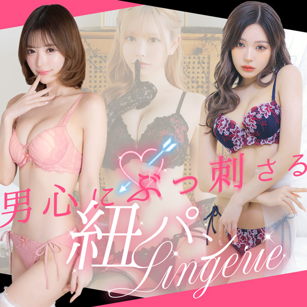 男心にぶっ刺さる紐パンLingerie