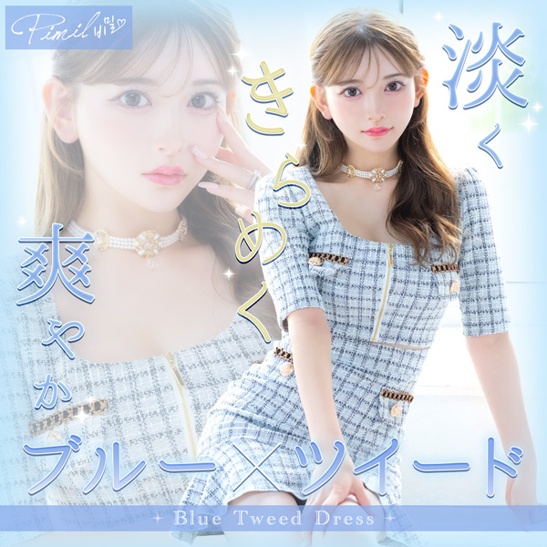 淡くきらめく、爽やかブルー×ツイード韓国ドレス