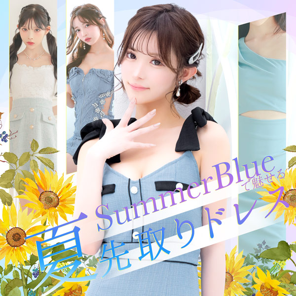 サマーブルーで魅せる夏先取りドレス