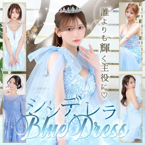 誰よりも輝く主役にシンデレラブルードレス