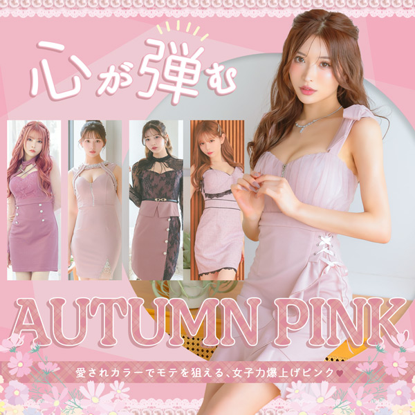 心が弾むAUTUMN PINK