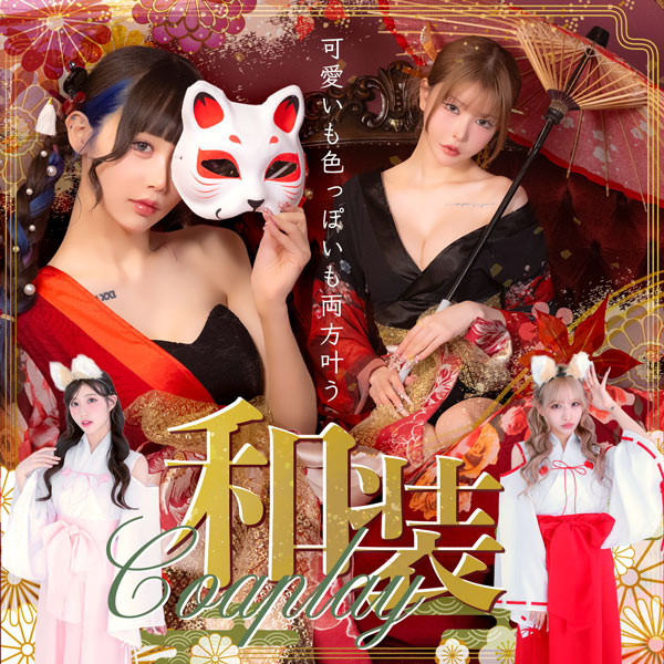 最新トレンドの可愛い和装コスプレ特集ブログバナー