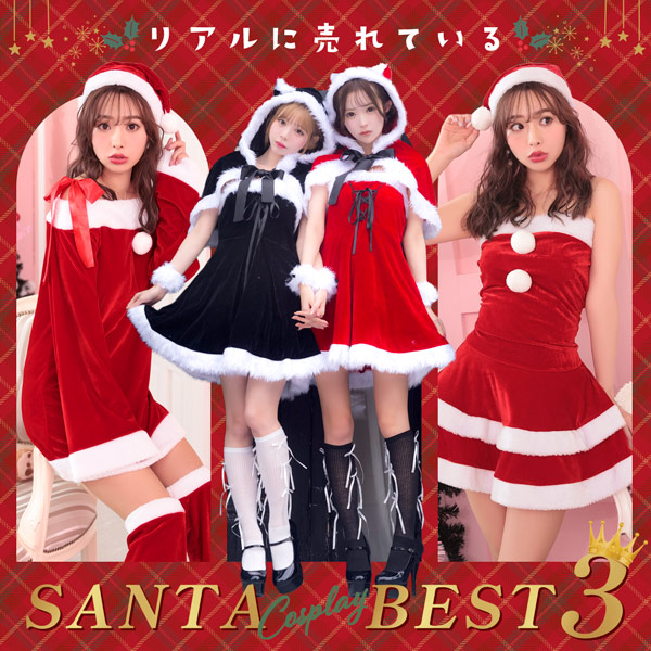 大人の色気と華やかさを兼ね備えたサンタコスプレ選びガイド