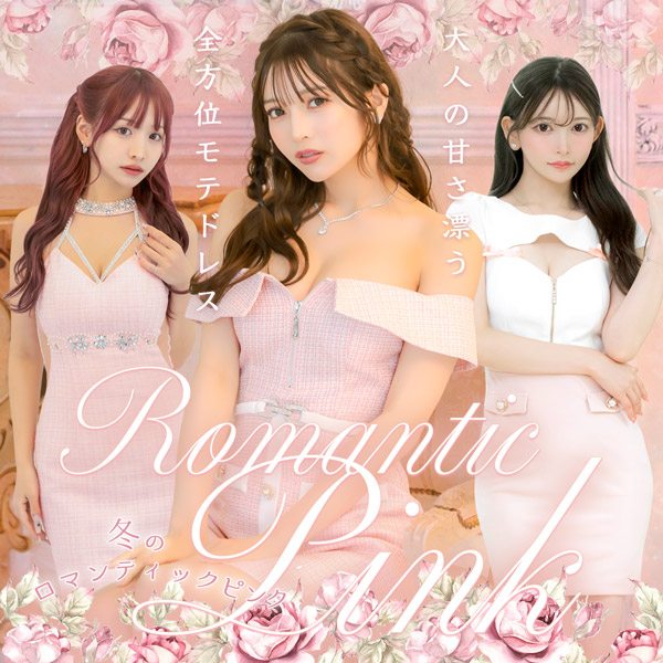 ロマンティックピンク、大人の甘さ漂う全方位モテドレス