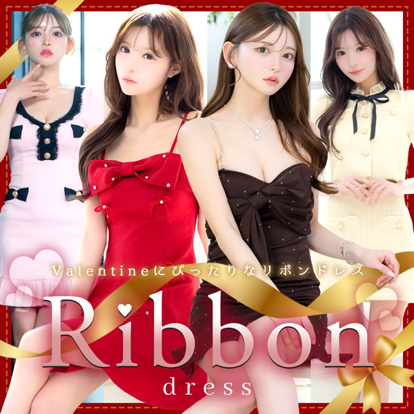 指名をゲットしたいキャバ嬢さん必見｜バレンタインにぴったりのリボンドレス Tikaスタッフブログ
