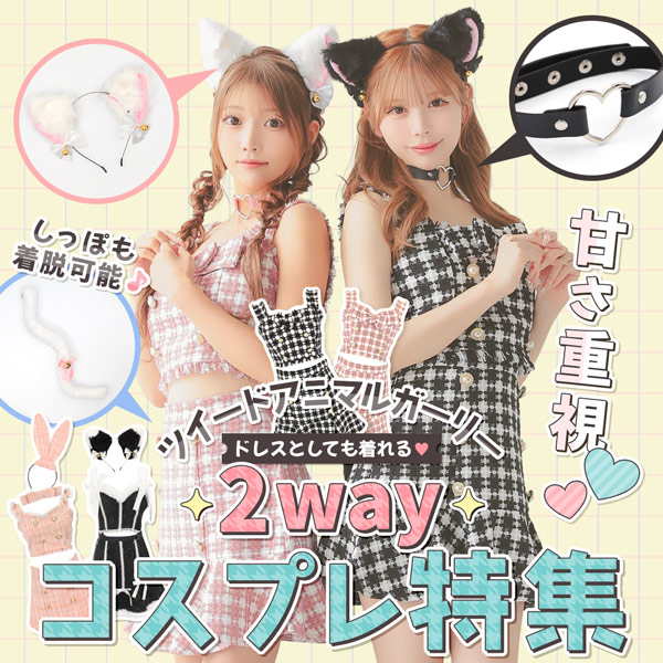 ツイード素材のアニマルガーリー2wayコスプレ