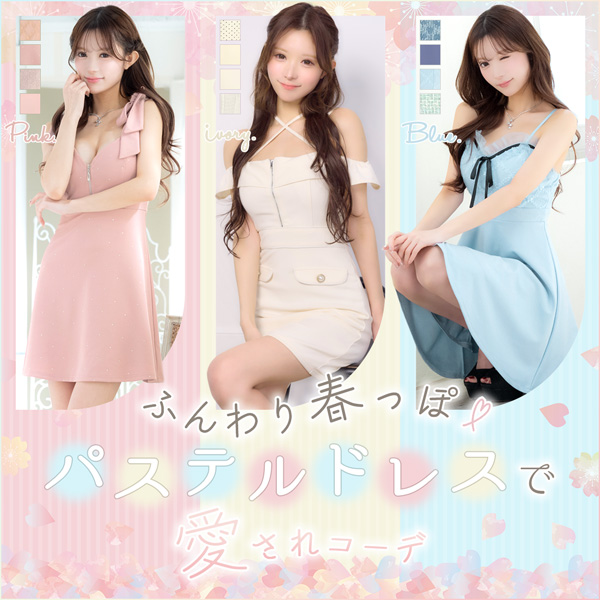 春っぽパステルドレス特集