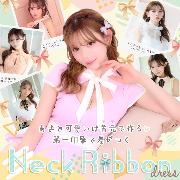 あざと可愛いは首元で作る♡第一印象で差がつくネックリボンドレス🎀