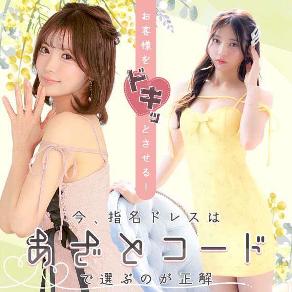 あざとコードドレス特集