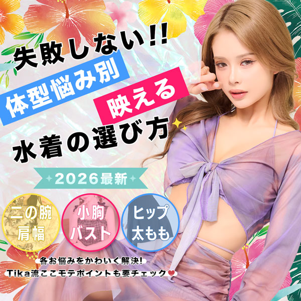 失敗しない！体型悩み別・映える水着の選び方【2026最新】