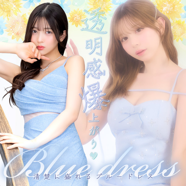 透明感爆上がり清楚に盛れるブルードレス