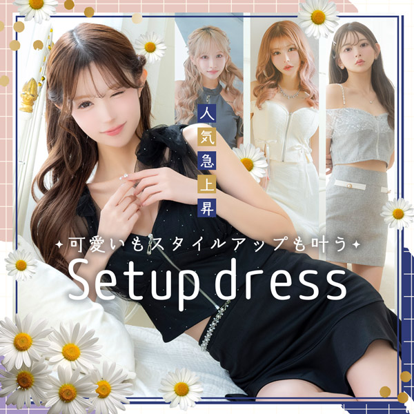 人気急上昇セットアップドレス
