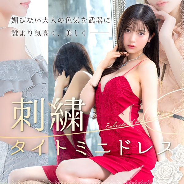 刺繍ディテールタイトミニドレス💕媚びない大人の色気を武器に、誰よりも気高く、美しく。