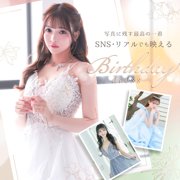 「写真に残す最高の一着！SNS・リアルでも映えるバースデードレス」