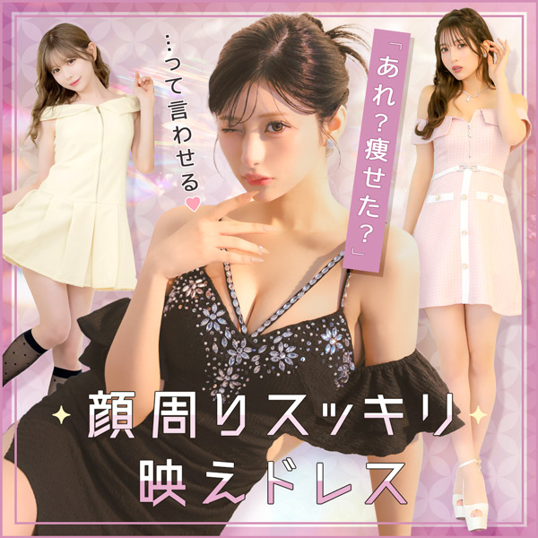 「あれ、痩せた？」って言わせる、顔周りすっきり映えドレス