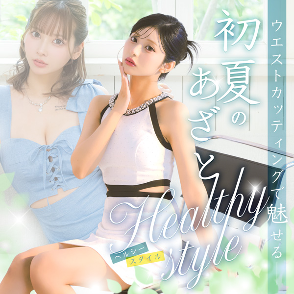 ウエストカッティングで魅せる、初夏のあざとヘルシーstyle