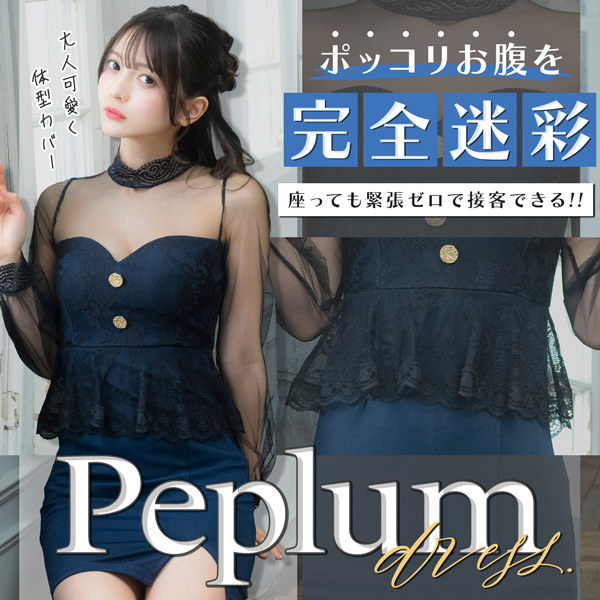 お腹のポッコリを完全迷彩！座っても緊張ゼロで接客できる「ペプラムドレス」