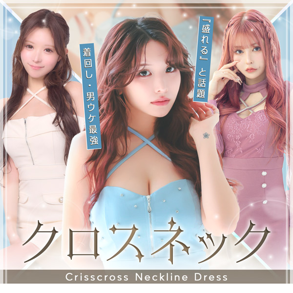 盛れると話題の「クロスネックドレス」集めました！着回し＆男ウケ最強