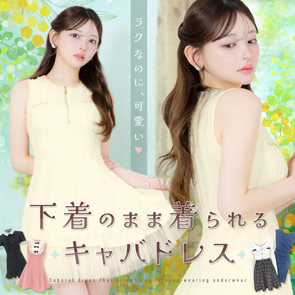 下着のまま着られるキャバドレス特集　Tikaスタッフブログ