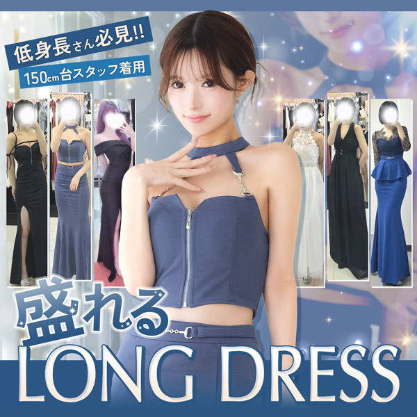 💎低身長さん必見♡150cm台スタッフが実際に着てみた！盛れるロングドレス特集✨