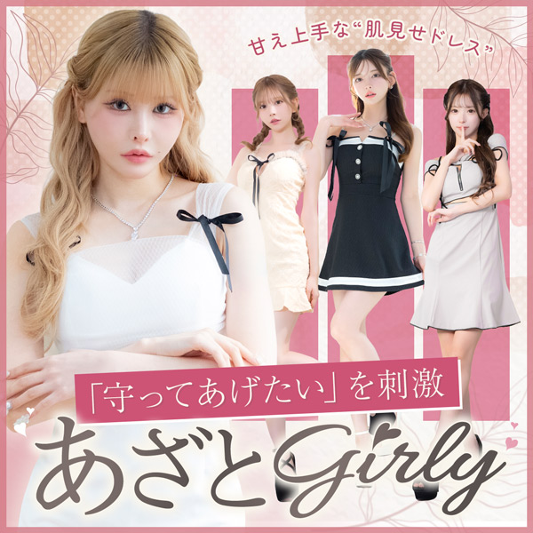 【あざとガーリー】甘え上手な肌見せで「守ってあげたい」を刺激♡