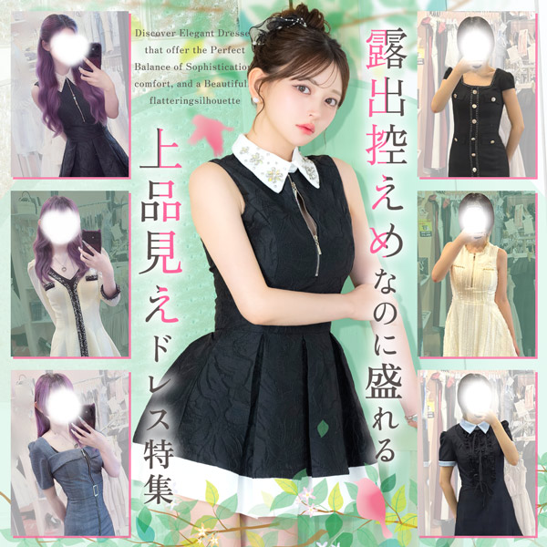 🏆 露出控えめなのに盛れる♡ 上品見えドレス特集✨