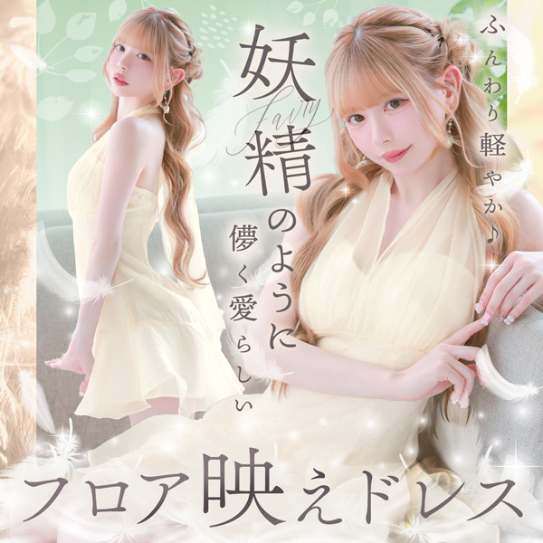ふんわり軽やか🪽妖精のように儚く愛らしいフロア映えドレス