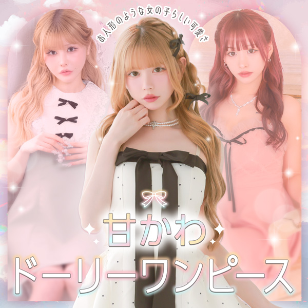 お人形のような女の子らしい可愛さ💖甘かわドーリーワンピース🐰🎀