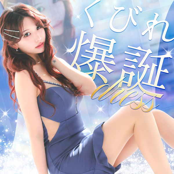 くびれ爆誕ドレス👗
