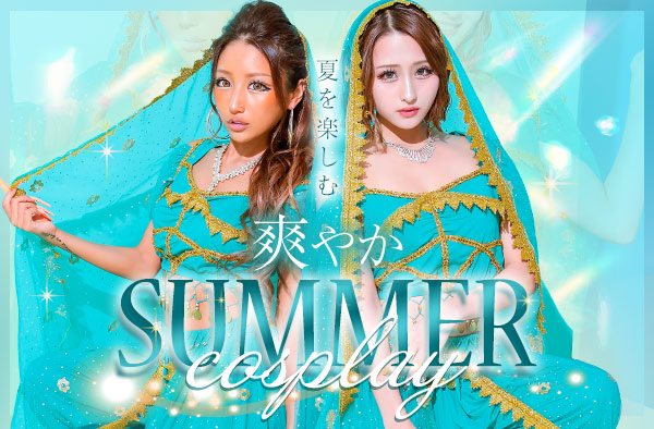 夏を楽しむ🌻爽やかサマーコスプレ特集🩵