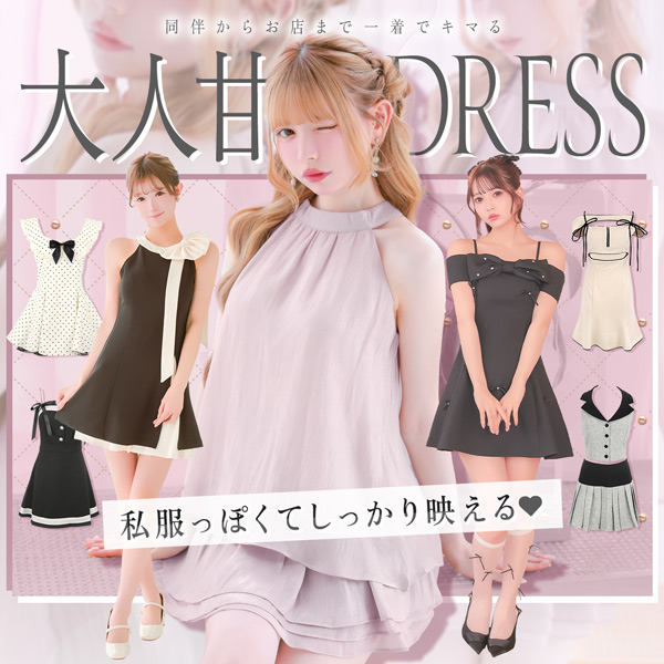 私服っぽくてしっかり映える♡同伴からお店まで1着でキマる大人甘ドレス