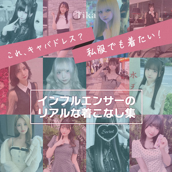 「これ、キャバドレスなの？」♡私服でも着たい！インフルエンサーのリアル着こなし集